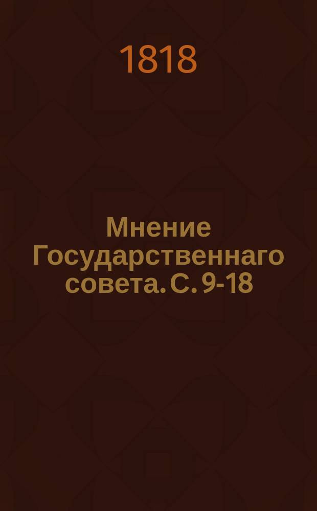 Мнение Государственнаго совета. С.[9-18]