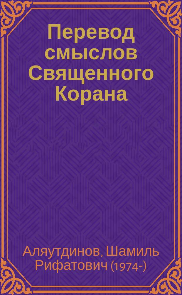 Перевод смыслов Священного Корана : в контексте современности начала XXI века и под углом зрения той части людей, которые говорят и думают на русском языке : богословский перевод