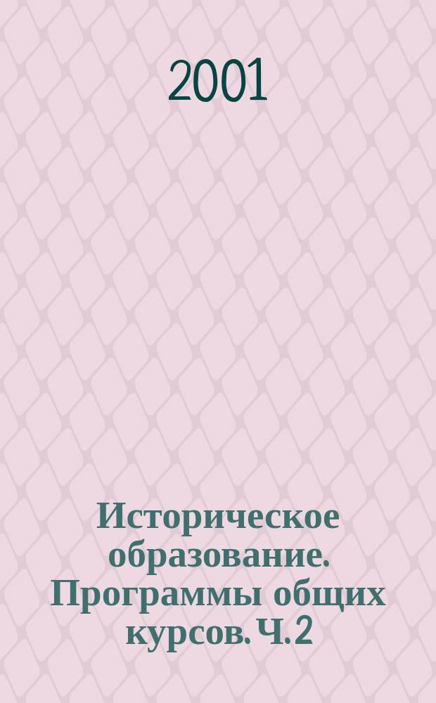 Историческое образование. Программы общих курсов. Ч. 2