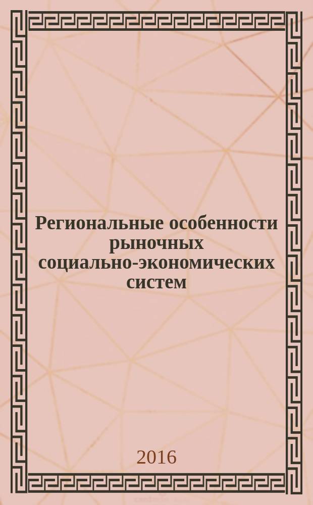 Региональные особенности рыночных социально-экономических систем (структур) и их правовое обеспечение : сборник материалов VII Международной научно-практической конференции, март 2016 г
