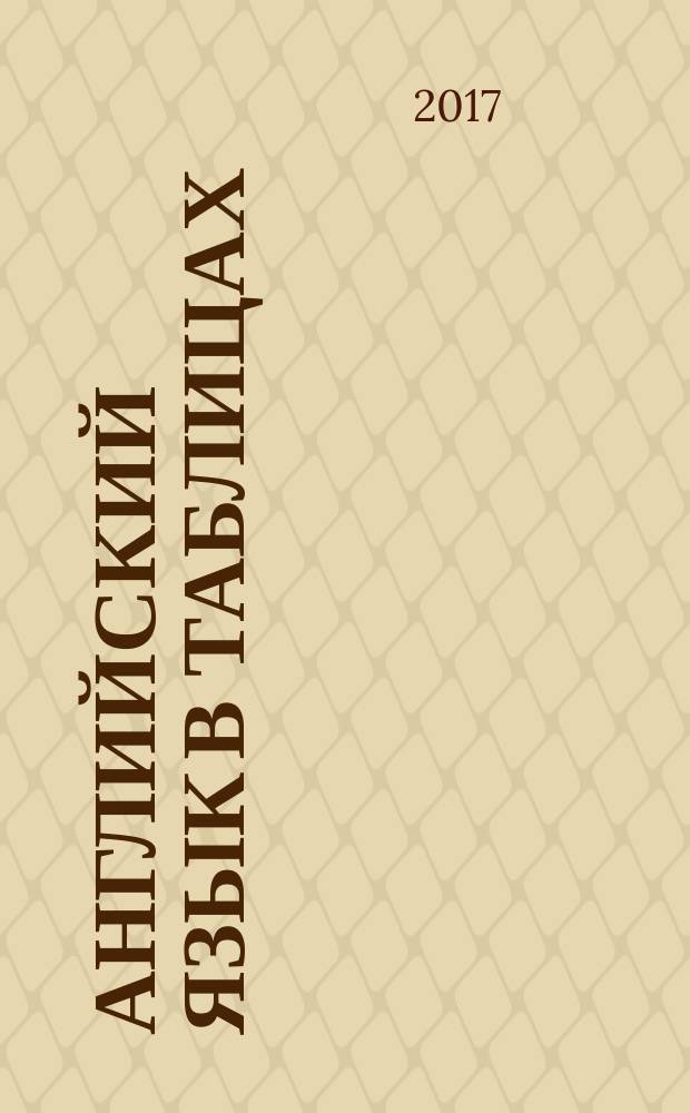 Английский язык в таблицах : 1-4 классы : наглядные таблицы, ключевые определения и понятия : для младшего школьного возраста