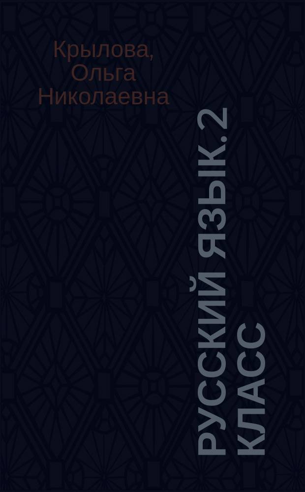 Русский язык. 2 класс : подготовка к итоговой аттестации, контроль уровня усвоения знаний, критерии оценивания, ответы для проверки