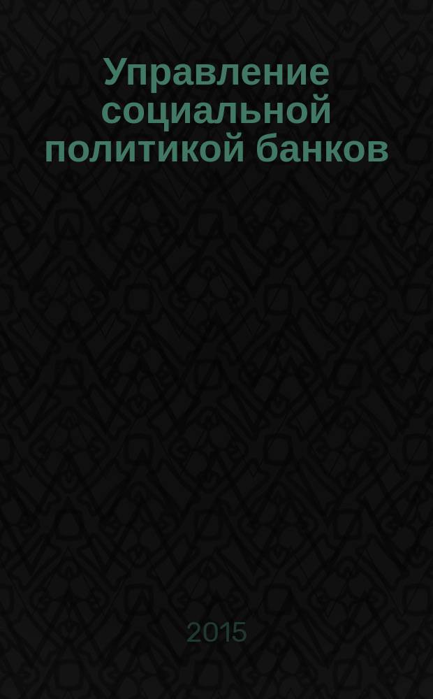 Управление социальной политикой банков: основные направления и практика реализации : на материалах Волгоградской области : : автореферат диссертации на соискание ученой степени кандидата социологических наук : специальность 22.00.08 <Социология управления>
