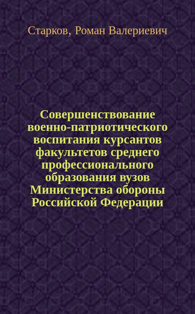 Совершенствование военно-патриотического воспитания курсантов факультетов среднего профессионального образования вузов Министерства обороны Российской Федерации : автореферат диссертации на соискание ученой степени кандидата педагогических наук : специальность 13.00.08 <Теория и методика профессионального образования>