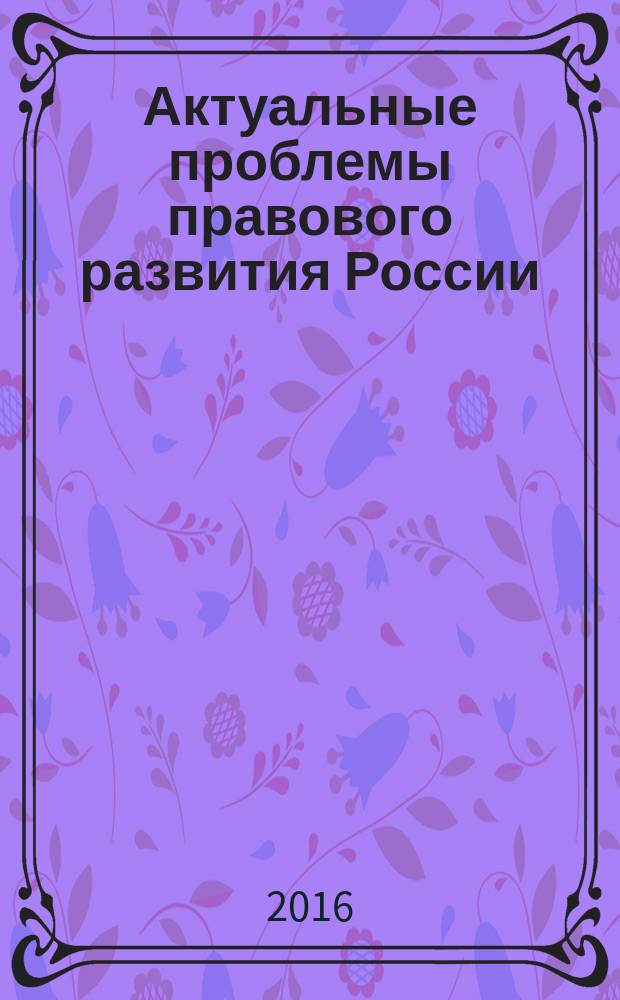 Актуальные проблемы правового развития России : материалы Всероссийской научно-практической конференции