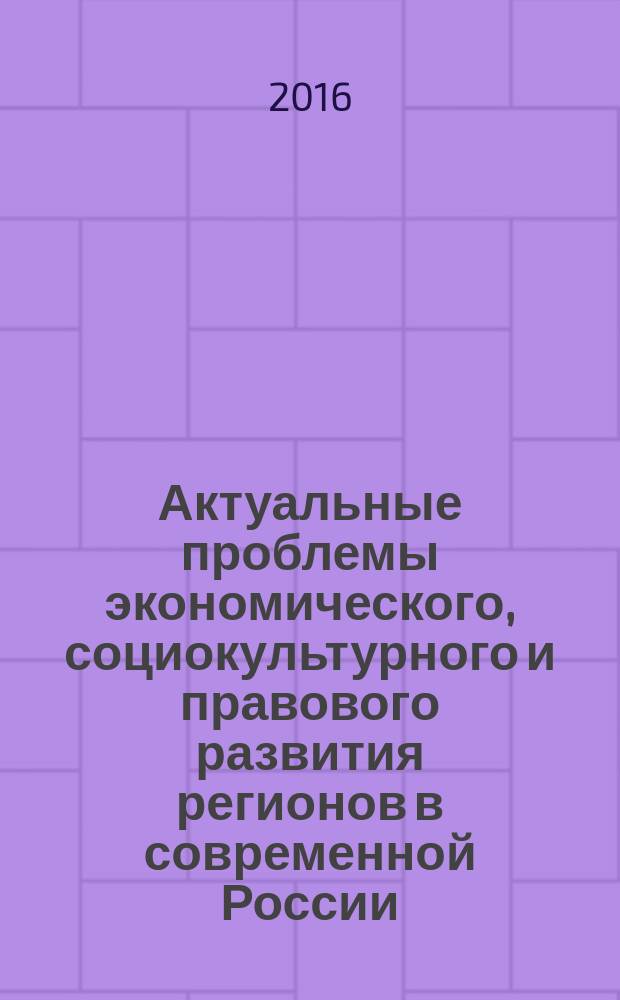 Актуальные проблемы экономического, социокультурного и правового развития регионов в современной России : сборник материалов X Всероссийской научно-практической конференции