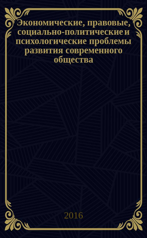 Экономические, правовые, социально-политические и психологические проблемы развития современного общества : материалы II Межвузовской научно-практической конференции научно-педагогических работников, аспирантов, практических работников, 26 февраля 2016 г