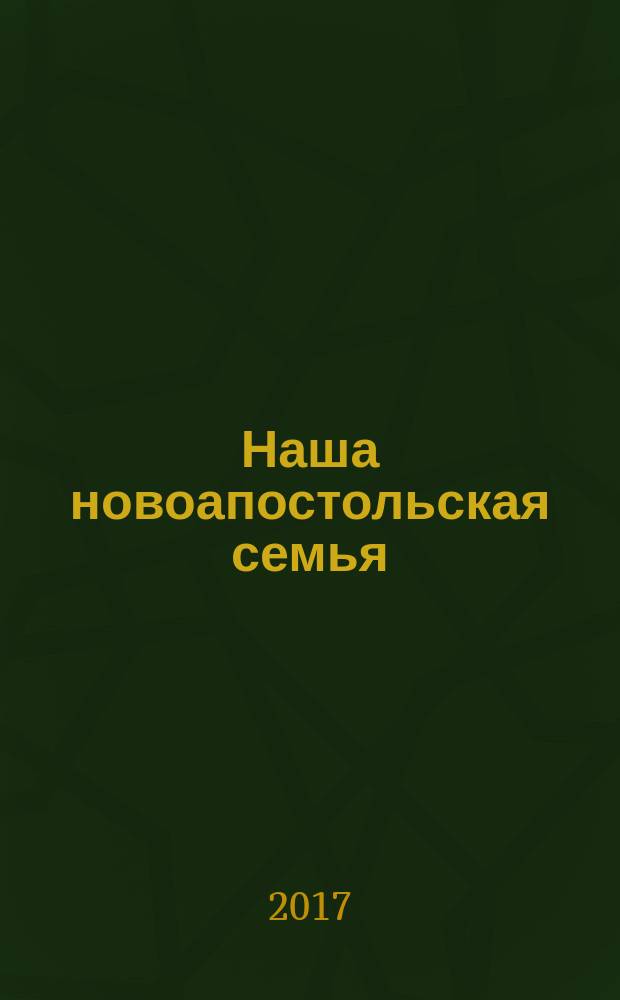 Наша новоапостольская семья : журнал Новоапостольской церкви. Г. 27 2017, № 6