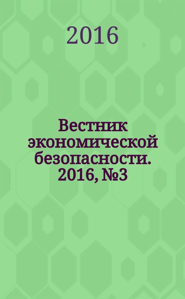 Вестник экономической безопасности. 2016, № 3