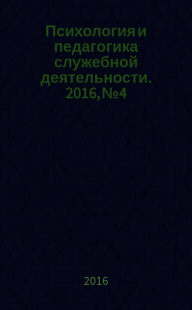 Психология и педагогика служебной деятельности. 2016, № 4