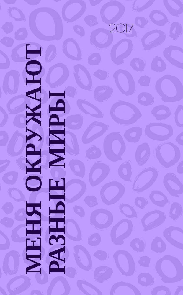 Меня окружают разные Миры : любовная, гражданская, пейзажная, философская, ироническая лирика и сказки