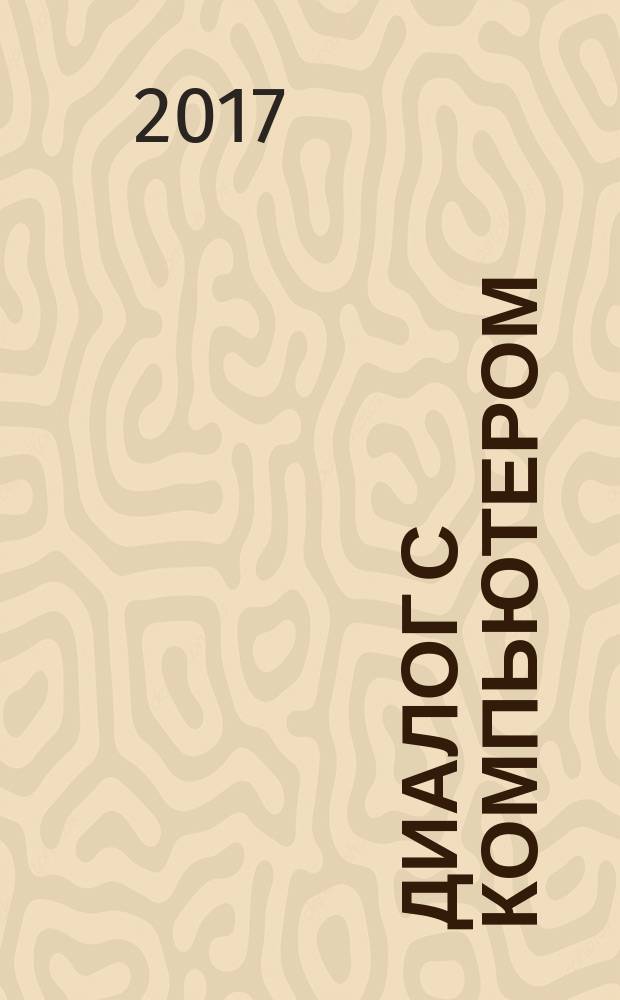 Диалог с компьютером : пособие для пользователя