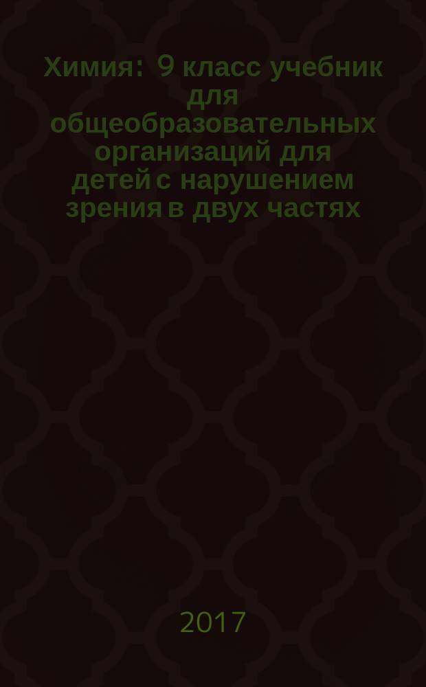 Химия : 9 класс учебник для общеобразовательных организаций [для детей с нарушением зрения] в двух частях. Ч. 2