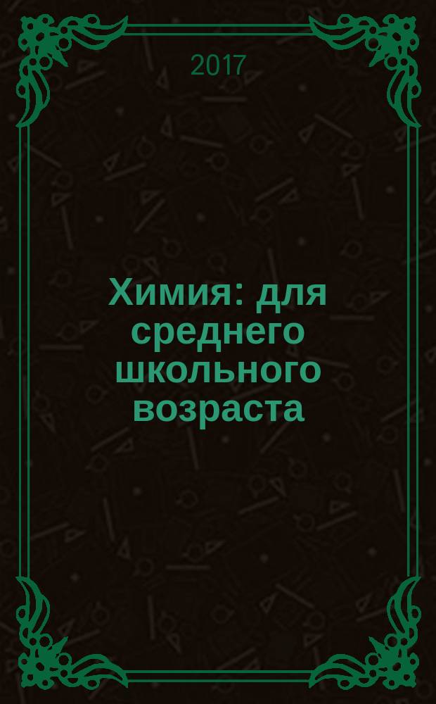 Химия : для среднего школьного возраста