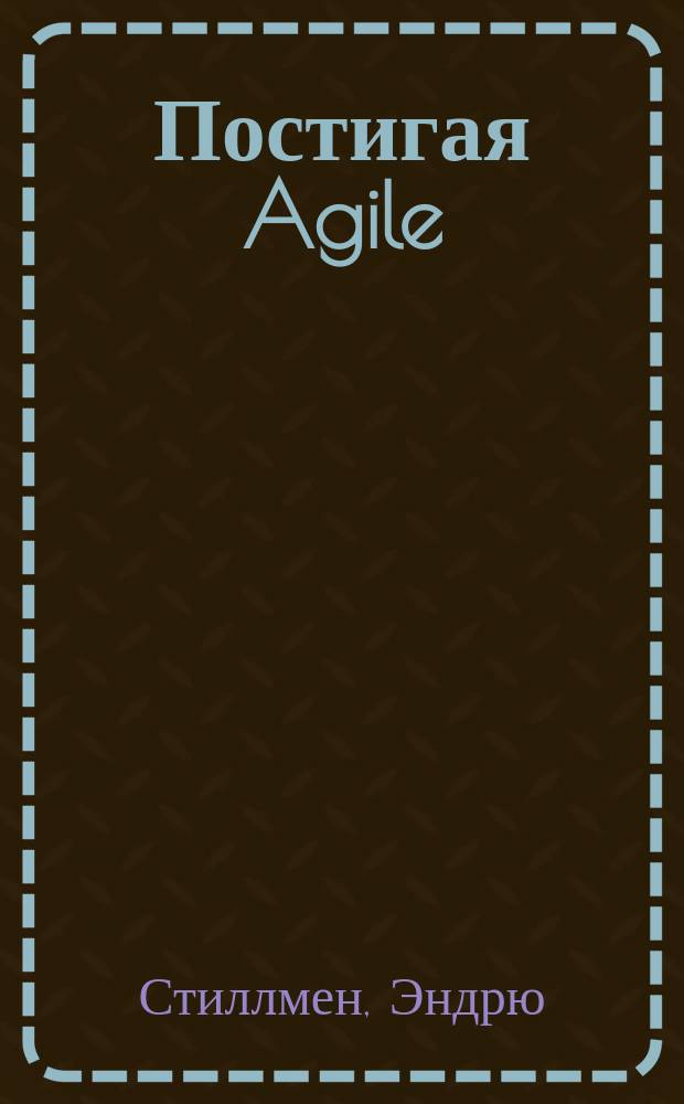 Постигая Agile : ценности, принципы, методологии