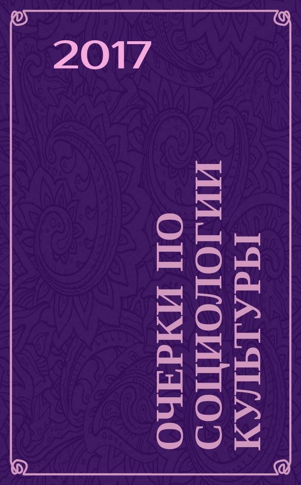 Очерки по социологии культуры : избранное