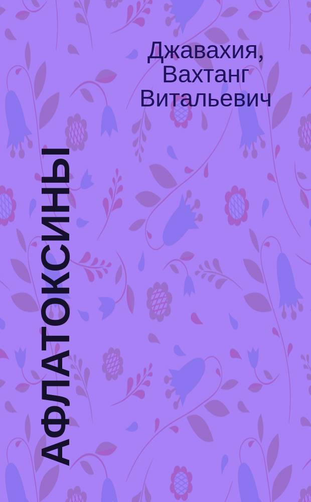 Афлатоксины: ингибирование биосинтеза, профилактика загрязнения и деконтаминация агропродукции : монография