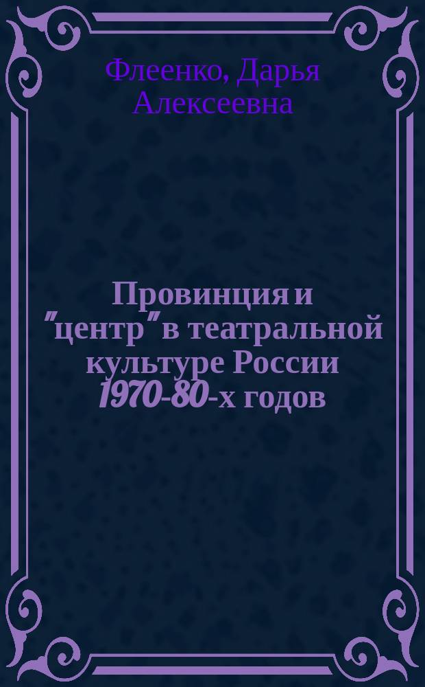 Провинция и "центр" в театральной культуре России 1970-80-х годов : феномен "уральские зоны" : : автореферат диссертации на соискание ученой степени кандидата культурологии : специальность 24.00.01 <Теория и история культуры>