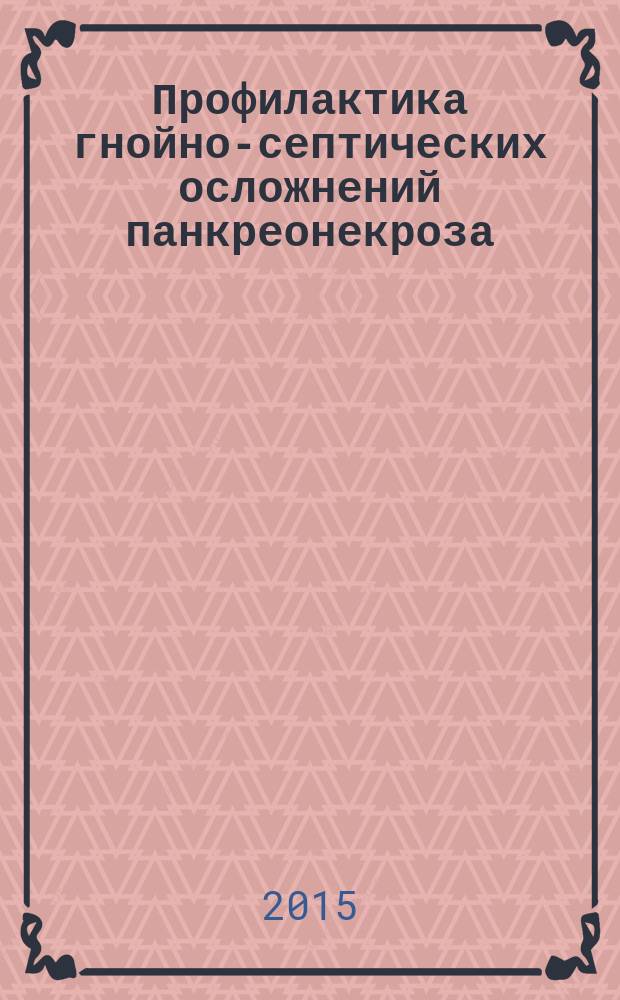 Профилактика гнойно-септических осложнений панкреонекроза : автореферат диссертации на соискание ученой степени кандидата медицинских наук : специальность 14.01.17 <Хирургия>