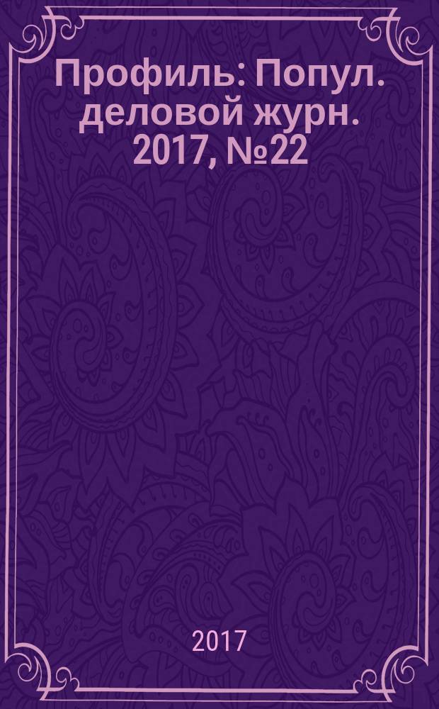 Профиль : Попул. деловой журн. 2017, № 22 (1002)
