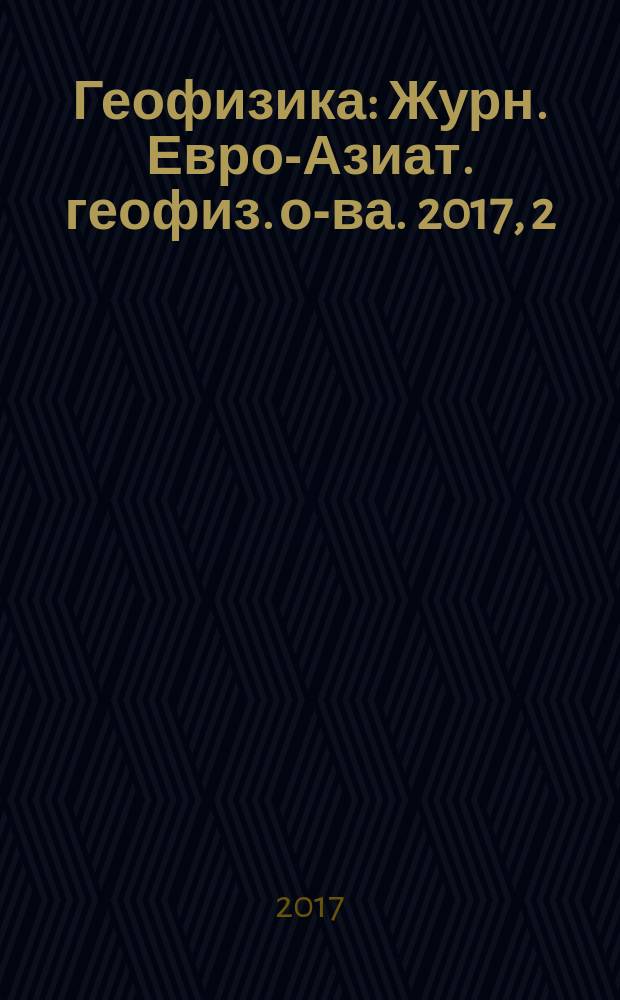Геофизика : Журн. Евро-Азиат. геофиз. о-ва. 2017, 2