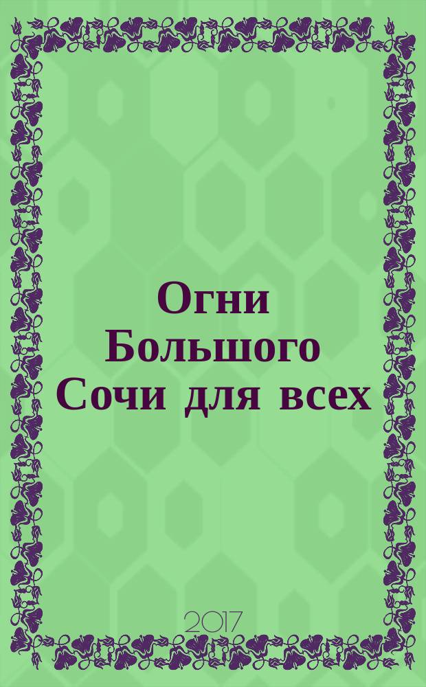 Огни Большого Сочи для всех : журнал для тех, кто любит наш город. 2017, № 4 (83)