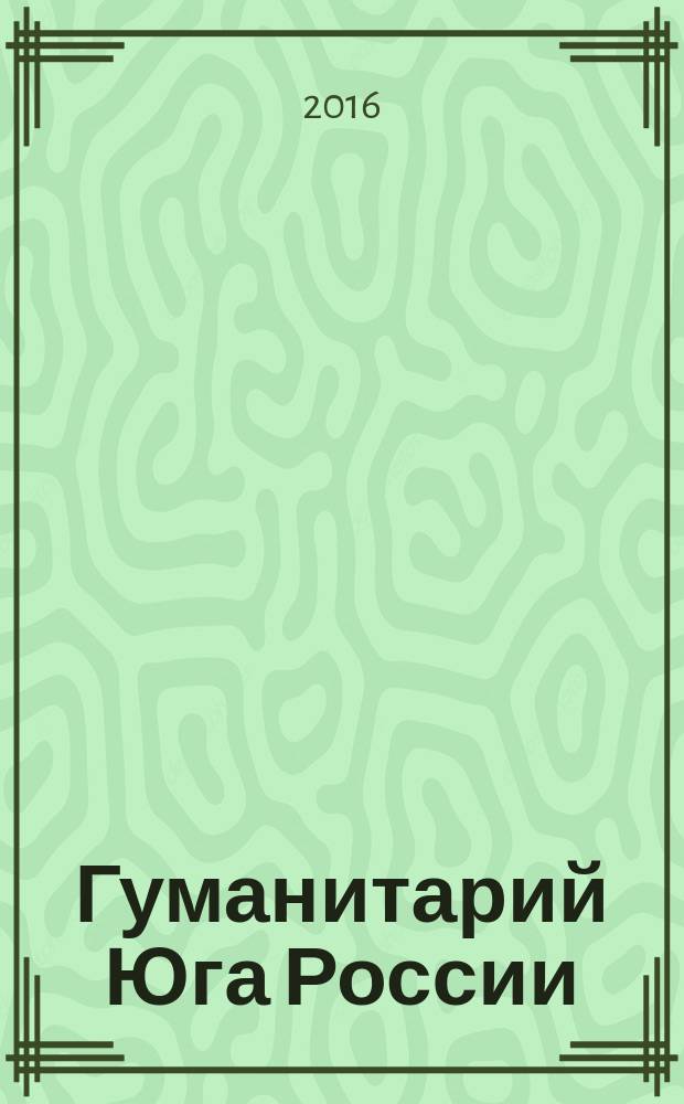 Гуманитарий Юга России : научно-образовательный журнал. 2016, № 5 (21)