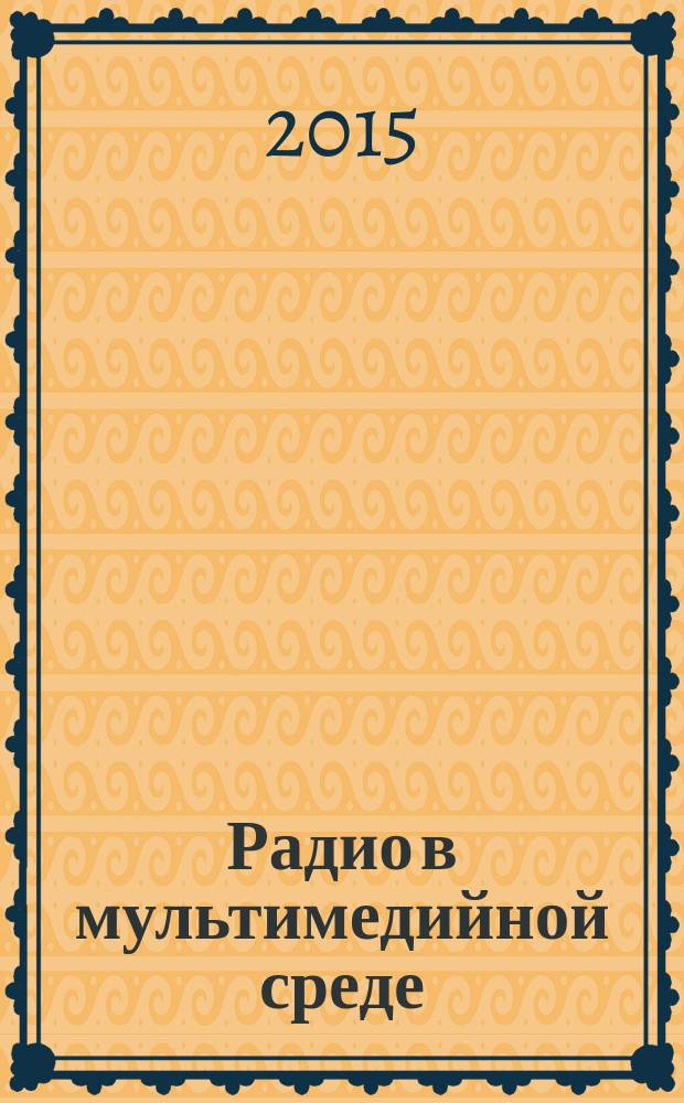 Радио в мультимедийной среде: специфика функционирования : на примере радиостанций московского FM-диапазона в 2009-2014 гг. : автореферат диссертации на соискание ученой степени кандидата филологических наук : специальность 10.01.10 <Журналистика>