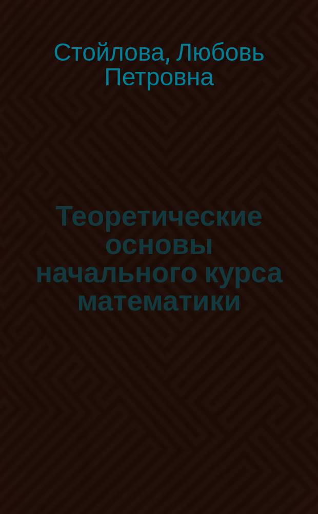 Теоретические основы начального курса математики : учебное пособие для использования в учебном процессе образовательных учреждений, реализующих программы среднего профессионального образования по специальности "Преподавание в начальных классах"