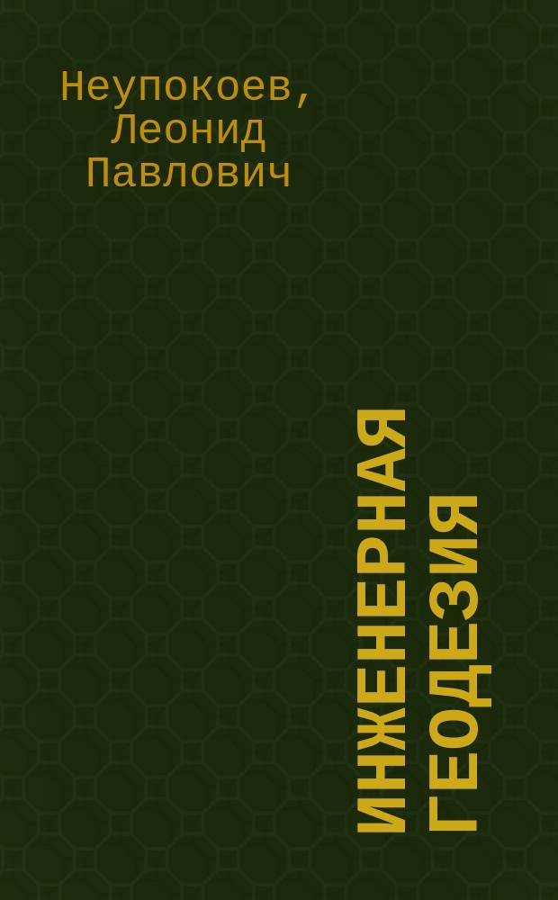 Инженерная геодезия : учебно-методическое пособие