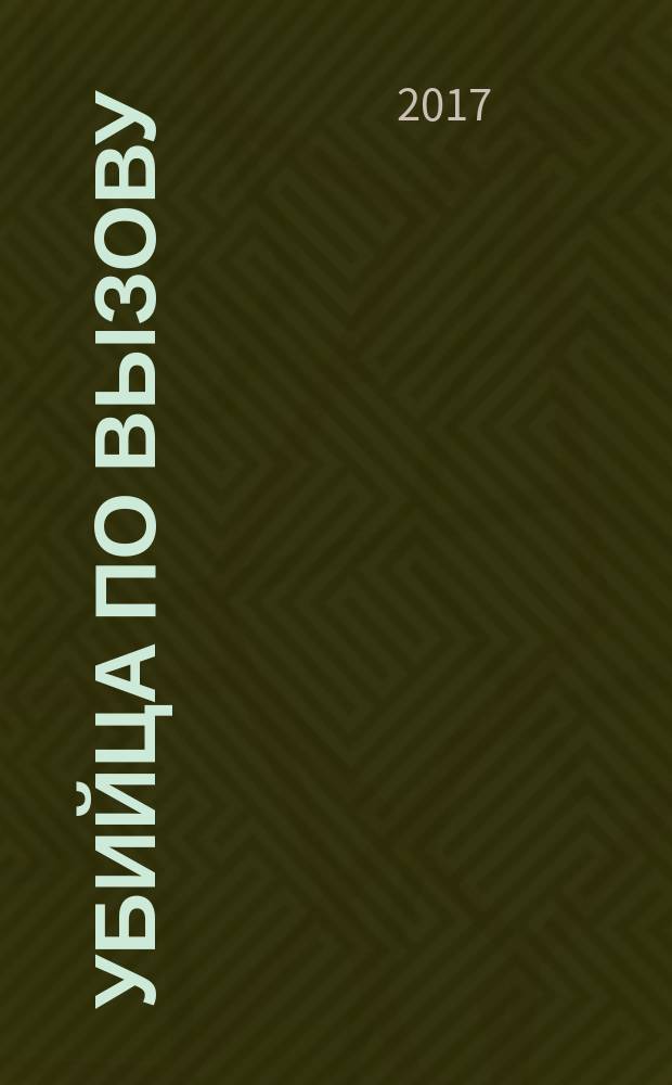 Убийца по вызову