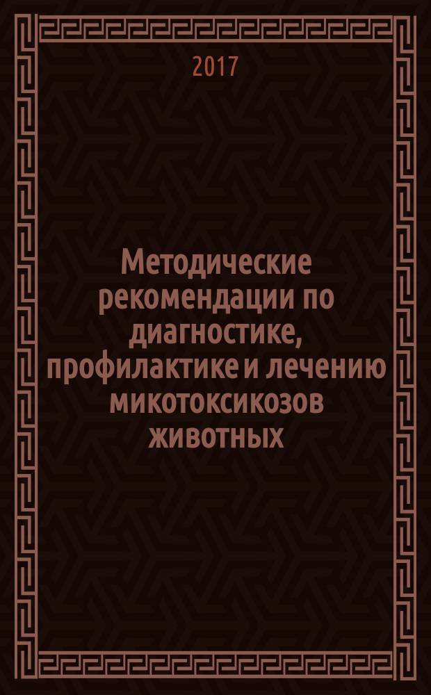 Методические рекомендации по диагностике, профилактике и лечению микотоксикозов животных