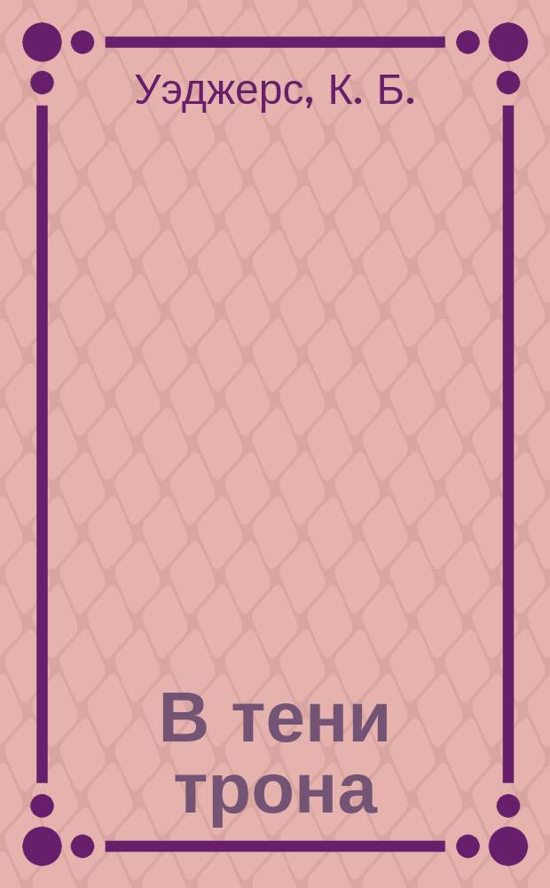 В тени трона