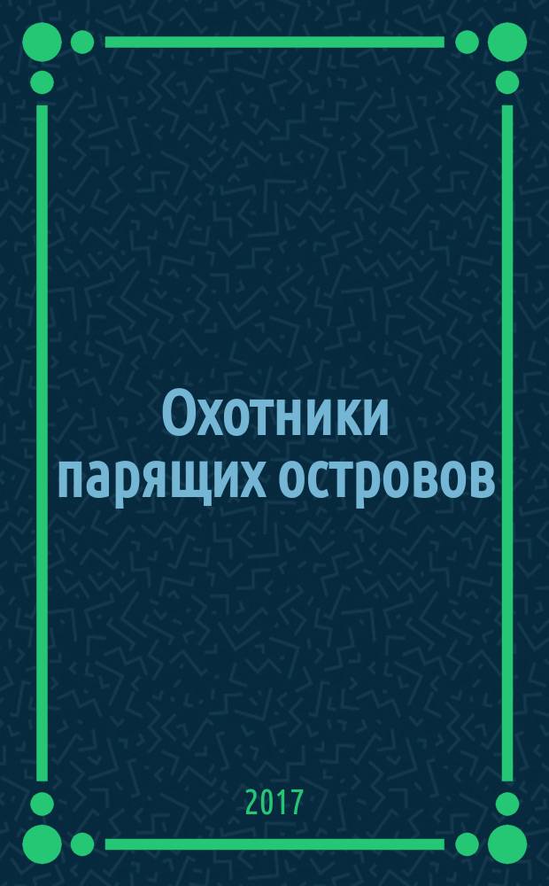 Охотники парящих островов : для среднего и старшего школьного возраста