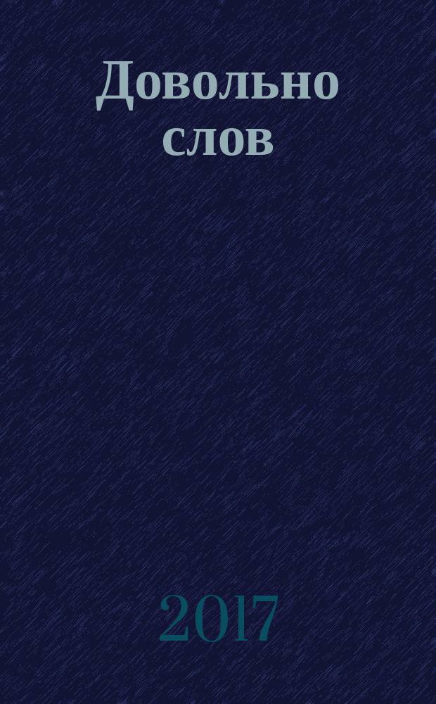 Довольно слов : феномен языка современной российской прозы