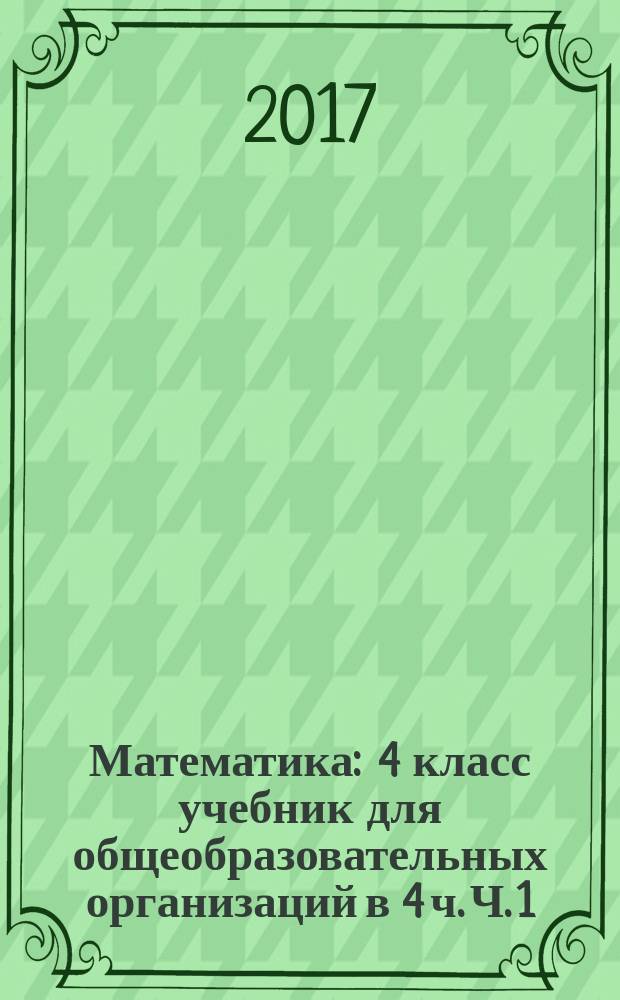 Математика : 4 класс учебник для общеобразовательных организаций в 4 ч. Ч. 1
