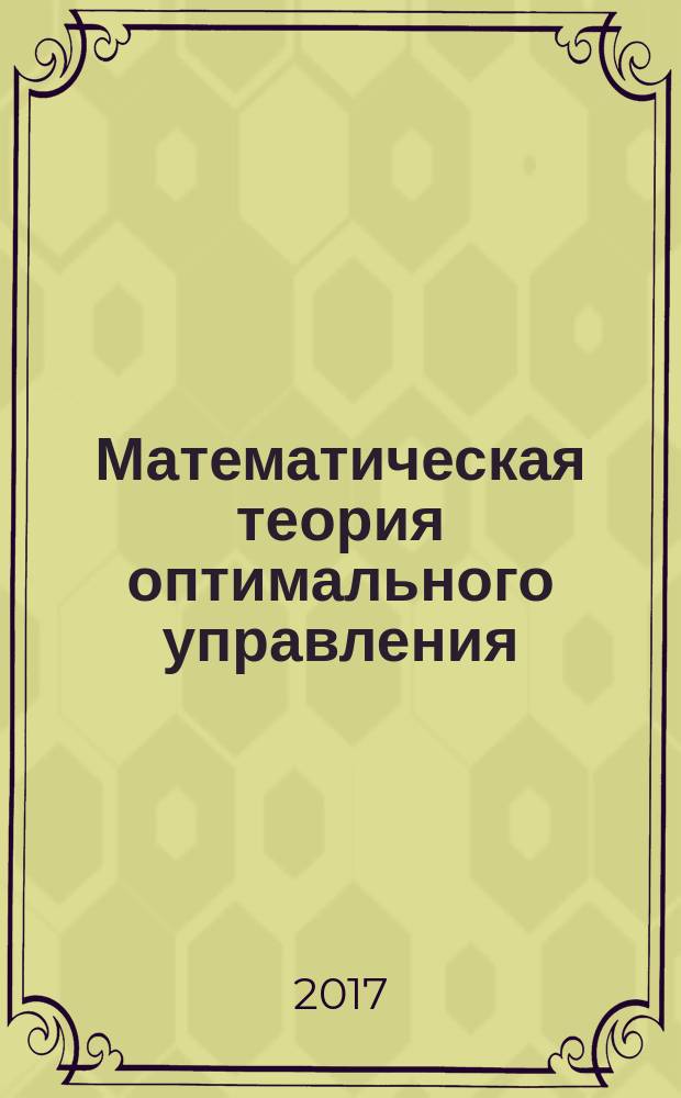 Математическая теория оптимального управления = Mathematical theory of optimal control : материалы международной конференции, посвященной 90-летию академика Р. В. Гамкрелидзе, Москва, 1-2 июня 2017 г