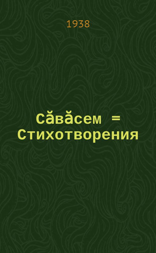 Сӑвӑсем = Стихотворения