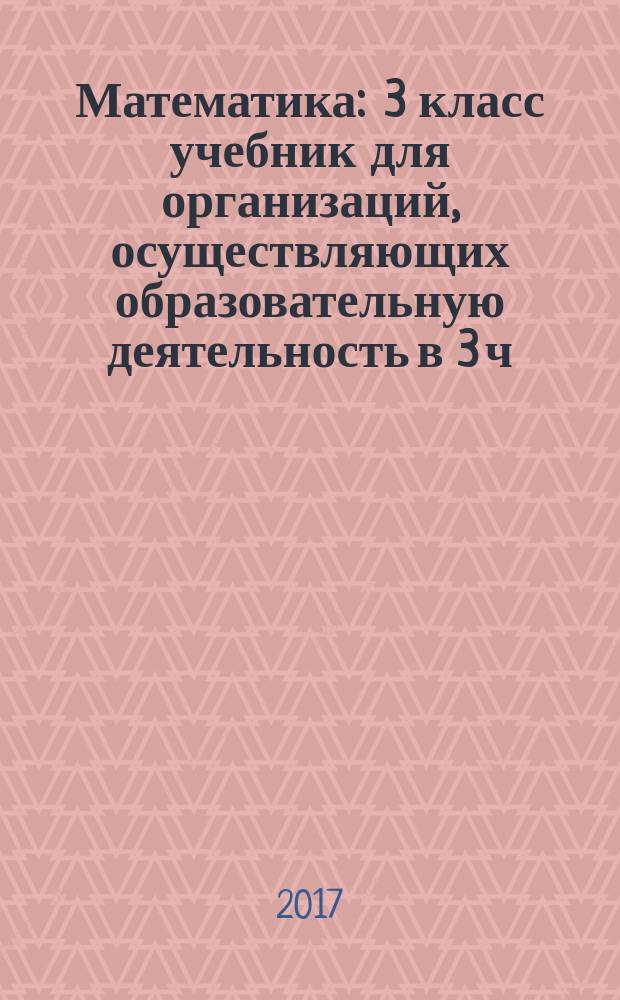 Математика : 3 класс [учебник для организаций, осуществляющих образовательную деятельность в 3 ч.]. Ч. 1