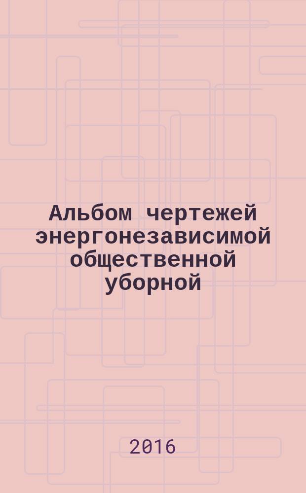 Альбом чертежей энергонезависимой общественной уборной
