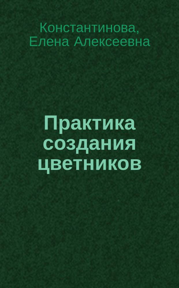 Практика создания цветников : проектирование и авторский дизайн