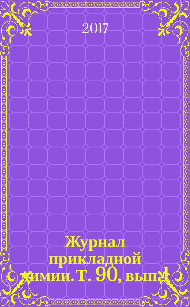 Журнал прикладной химии. Т. 90, вып. 1