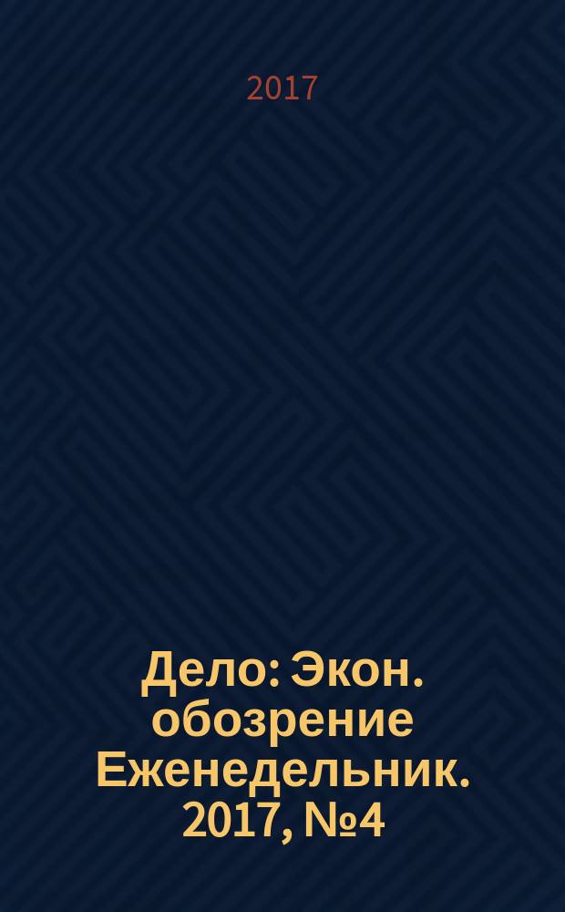Дело : Экон. обозрение Еженедельник. 2017, № 4 (846)