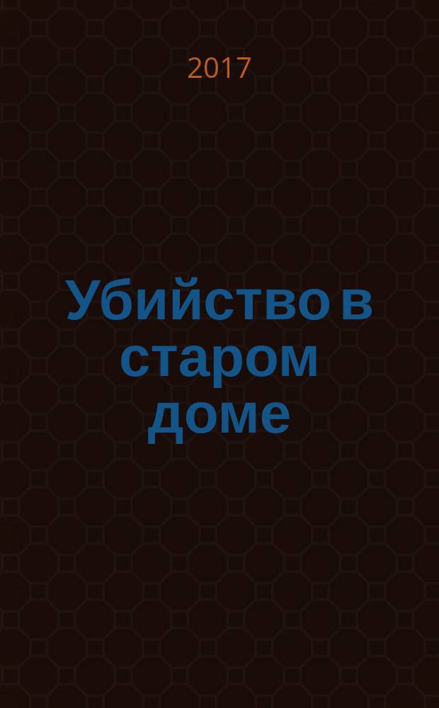Убийство в старом доме : детективный роман
