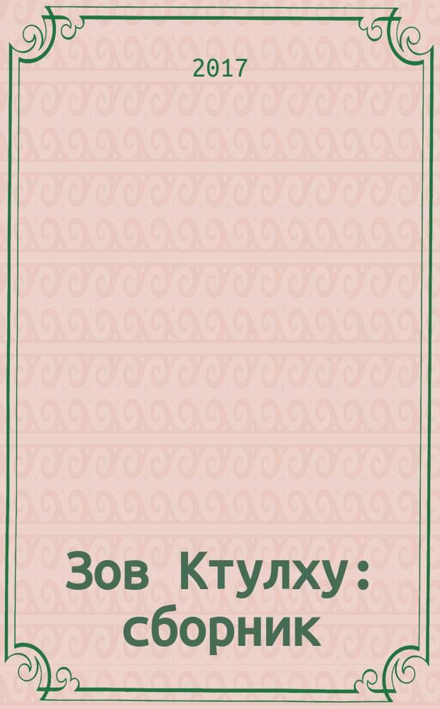 Зов Ктулху : сборник : перевод с английского