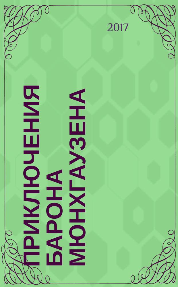 Приключения барона Мюнхгаузена