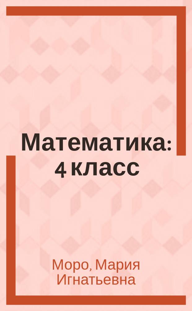 Математика : 4 класс : учебник для общеобразовательных организаций : в 4 ч