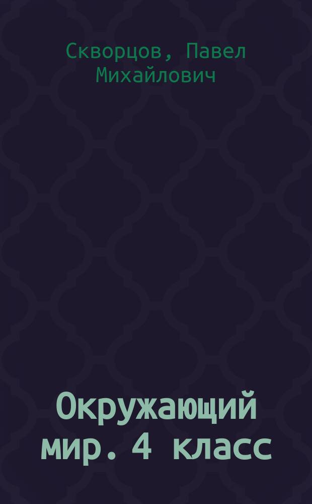 Окружающий мир. 4 класс : рубежные и итоговые проверочные работы для подготовки к ВПР : учебное пособие