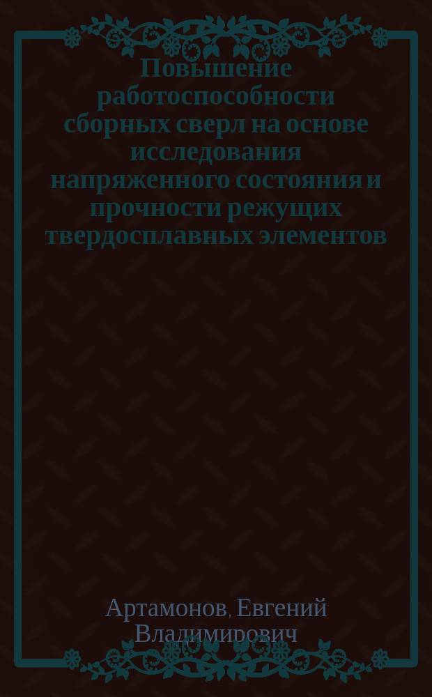 Повышение работоспособности сборных сверл на основе исследования напряженного состояния и прочности режущих твердосплавных элементов