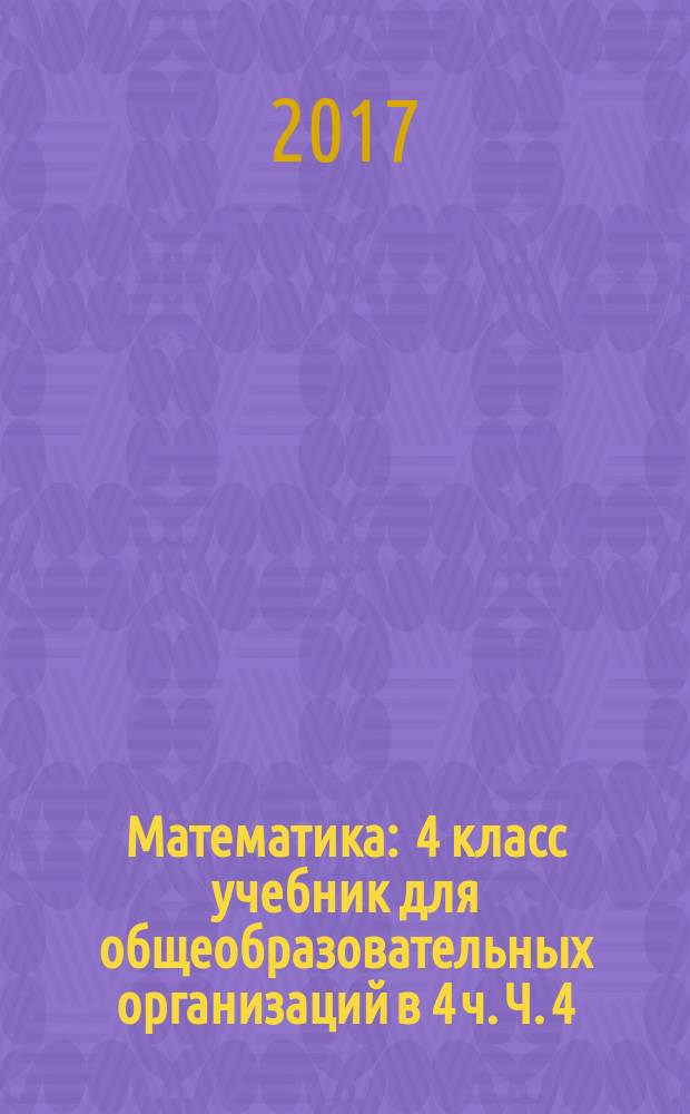 Математика : 4 класс учебник для общеобразовательных организаций в 4 ч. Ч. 4